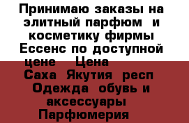 Принимаю заказы на элитный парфюм  и косметику фирмы Ессенс по доступной цене. › Цена ­ 1 620 - Саха (Якутия) респ. Одежда, обувь и аксессуары » Парфюмерия   